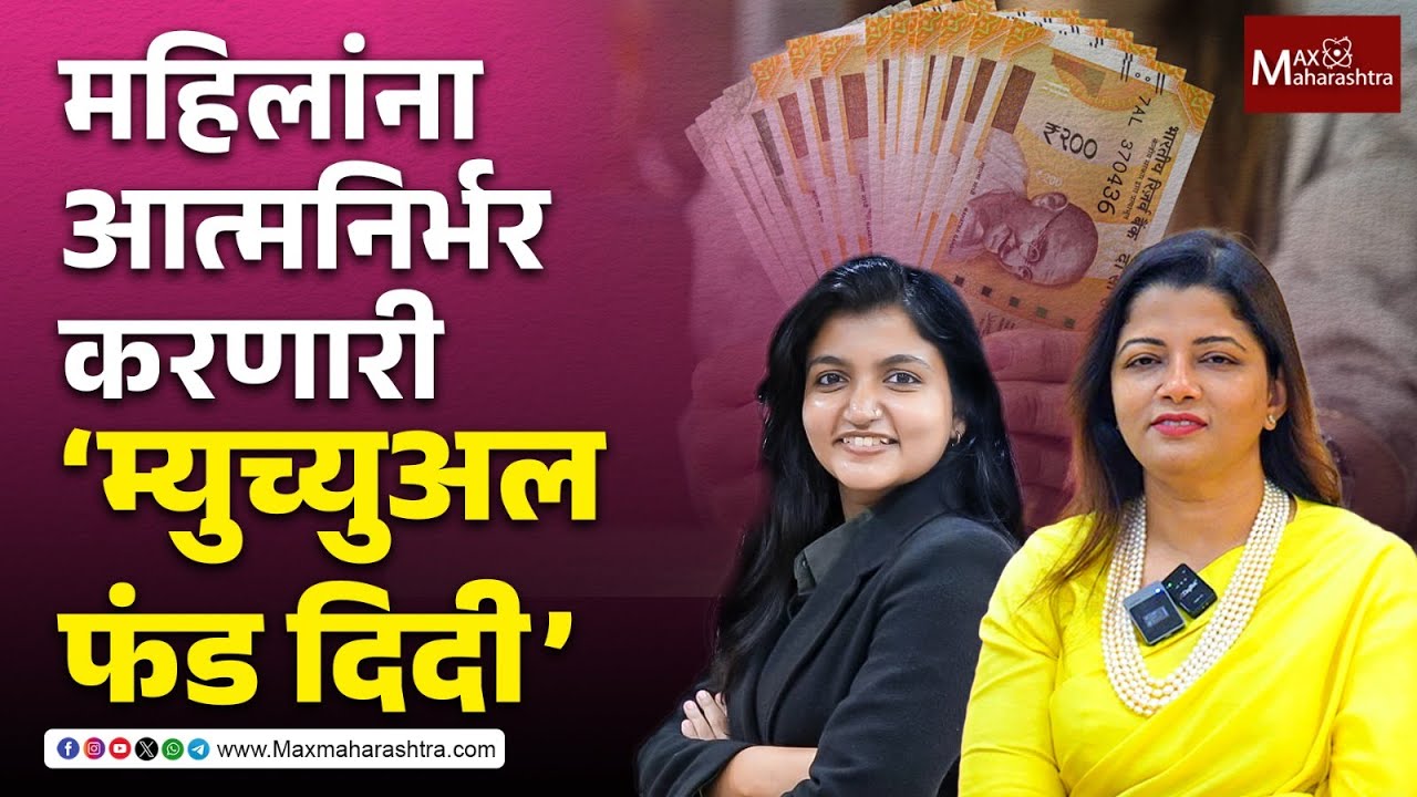 महिलांना आत्मनिर्भर करणारी 'म्युच्युअल फंड दिदी' | Mutual Fund Didi | Investment Tips for Women