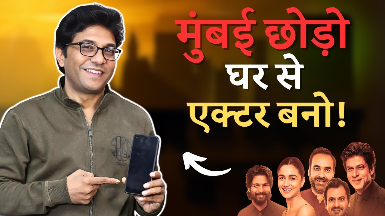 2025 में ऐसे दें ऑडिशन नहीं तो चांस मिस हो जाएगा!