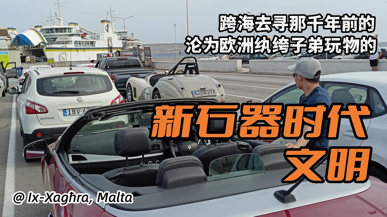 马耳他北岛Xagħra一日自驾，看过18世纪西欧纨绔跨越千里的涂鸦，只身跳进黝黑的海洞中，奋力跟海浪的巨大潮汐力拉扯。这样的一天才算是度假。《人生旅途》95