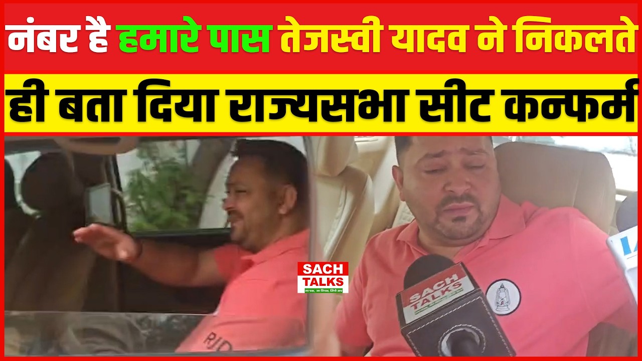 नंबर है हमारे पास तेजस्वी यादव ने निकलते ही बता दिया राज्यसभा सीट कन्फर्म