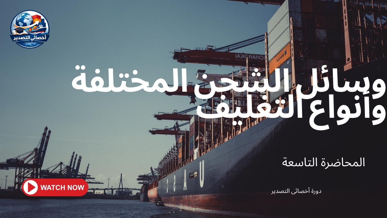 ازاي تختار وسيلة الشحن الصح لبضاعتك؟ 🚢✈️ (أسرار التغليف والنقل بدون خسائر!) | (Egyptian Customs)