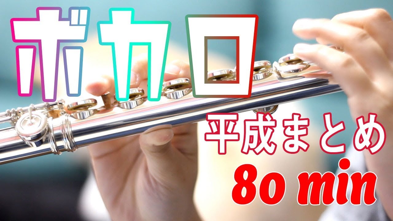 【フルート作業用】ボカロ平成まとめ☆80分【演奏してみた】FLUTE