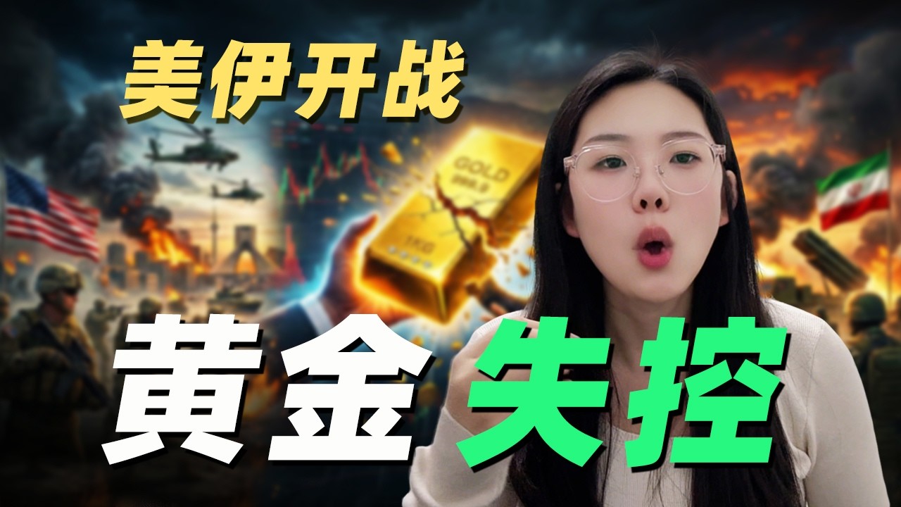 突發！美伊正式開戰！黃金定價邏輯徹底突變，千萬別當接盤俠！#黄金#黄金暴涨
