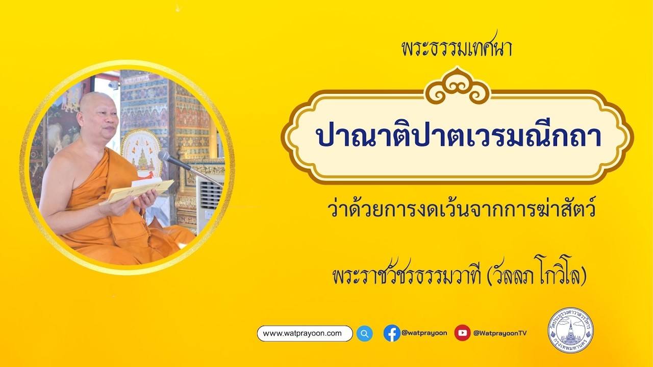 ปาณาติปาตเวรมณีกถา ว่าด้วยการงดเว้นจากการฆ่าสัตว์ - พระราชวัชรธรรมวาที