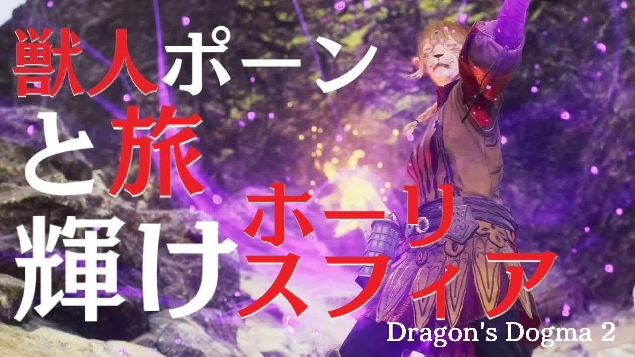 Dragon's Dogma 2【ホーリースフィアきれいっ！】 ドラゴンズドグマ2