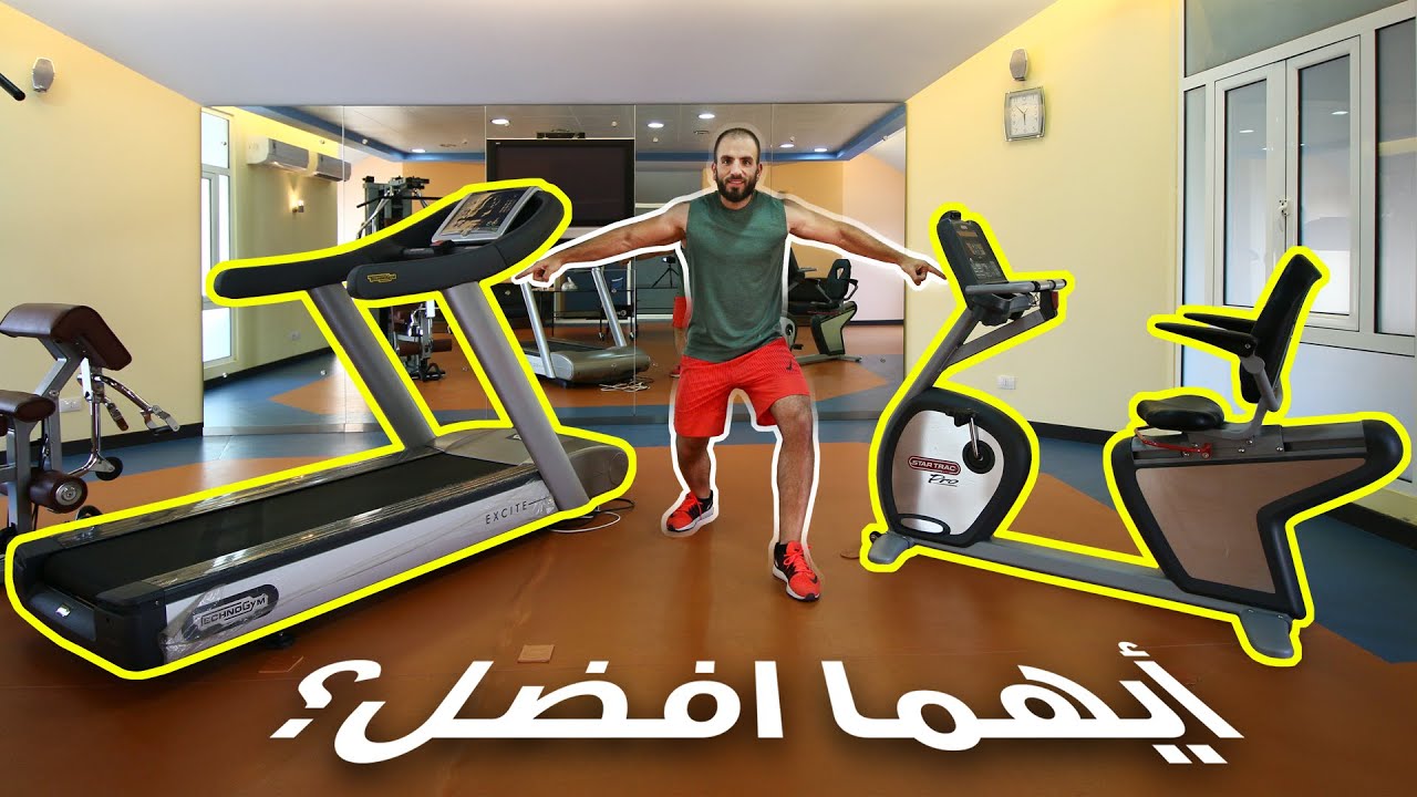 شو أفضل جهاز كارديو للتخلص من الكرش؟