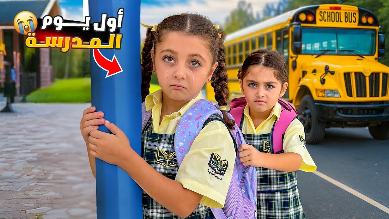 أول يوم مدرسة ل الين وتالين | Back to school 2025