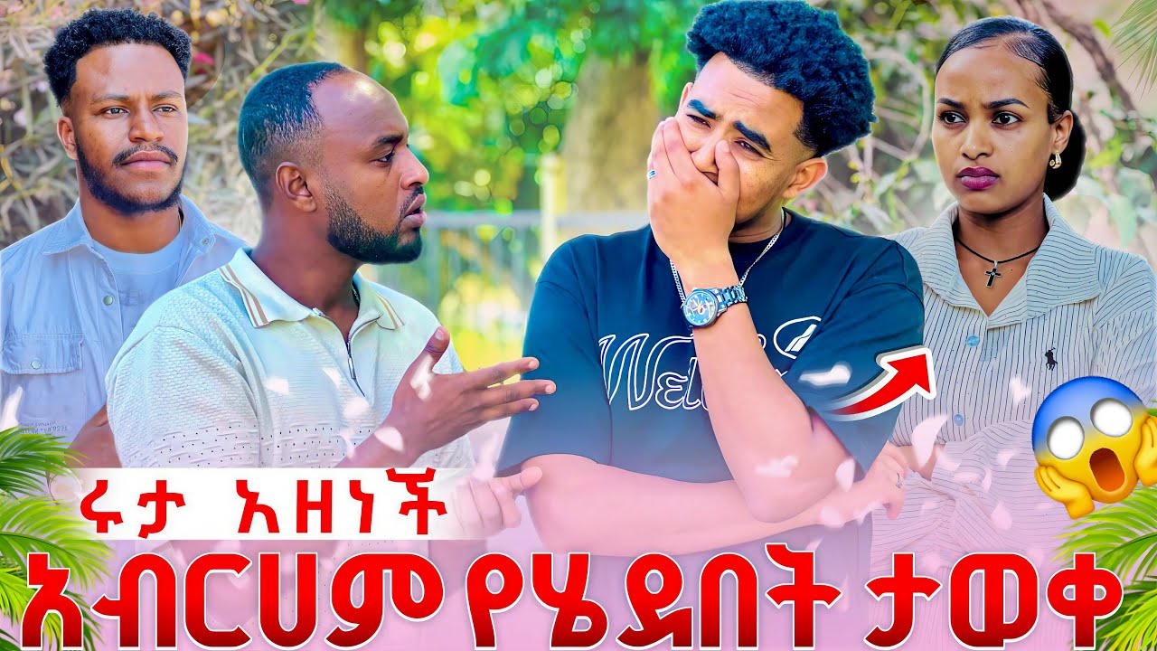አብርሽ የት እንዳለ ሩታ አወቀች😳እዩ ሁሉንም ሚስጥር ተናገረ😱😱
