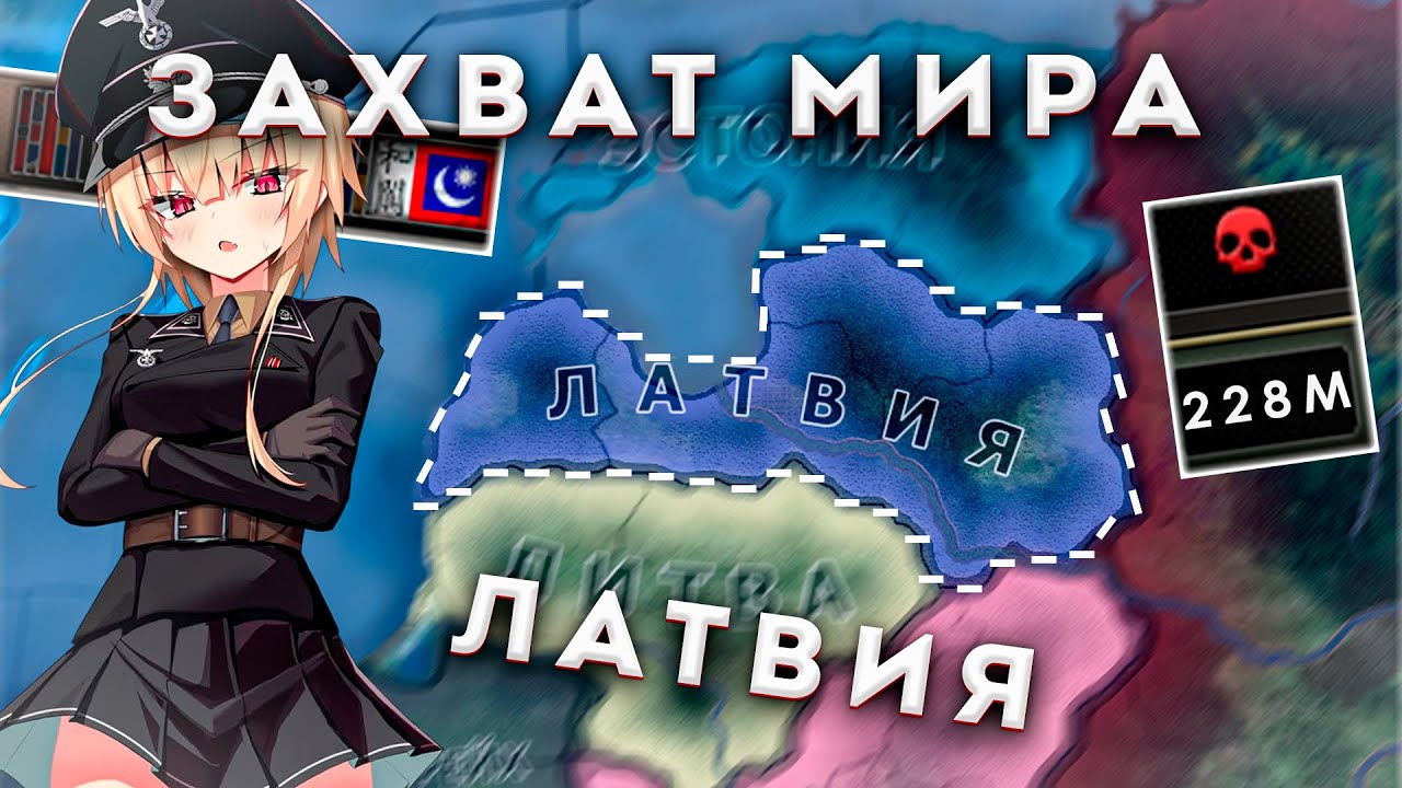Языческая Латвия Захватывает МИР В Hearts of Iron 4!