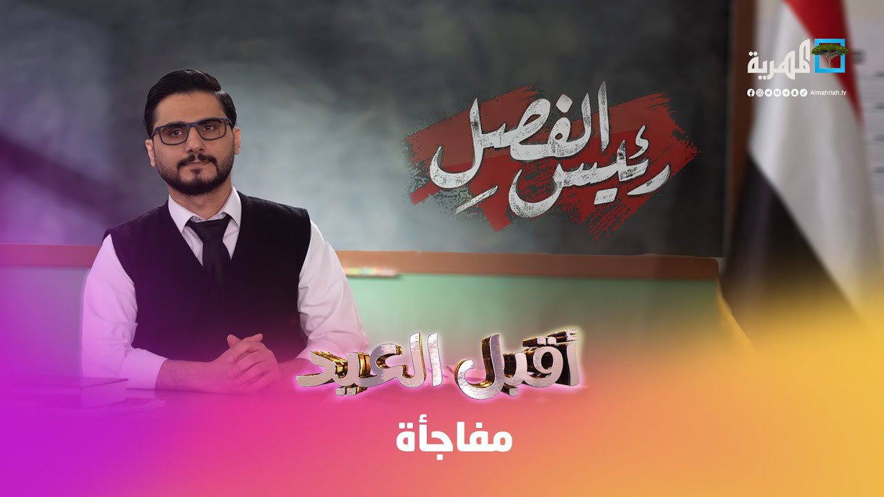 الفنان محمد الحاوري يتعرف على صوت الإعلامي محمد الربع من بداية الإتصال😅