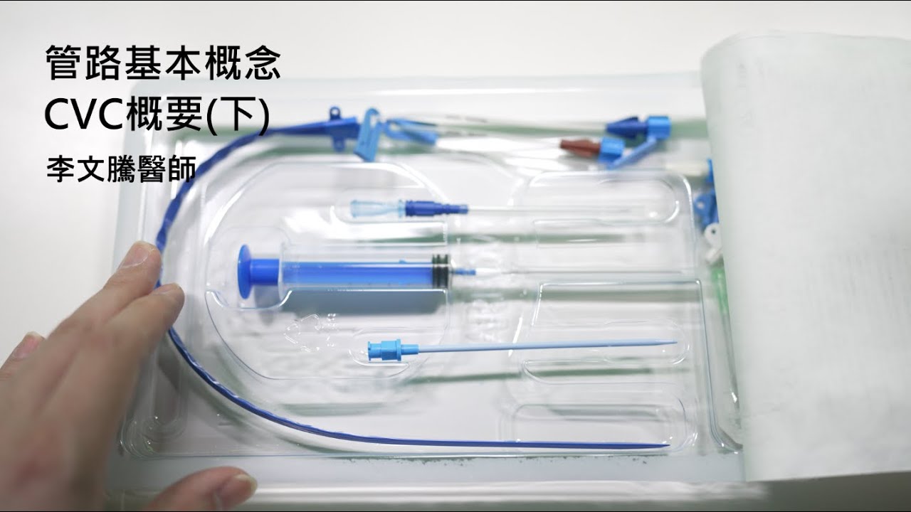 CVC概要(下) / Central Venous Catheter Overview (Part 2) / 中心静脈カテーテル概要(下) [4K60p]