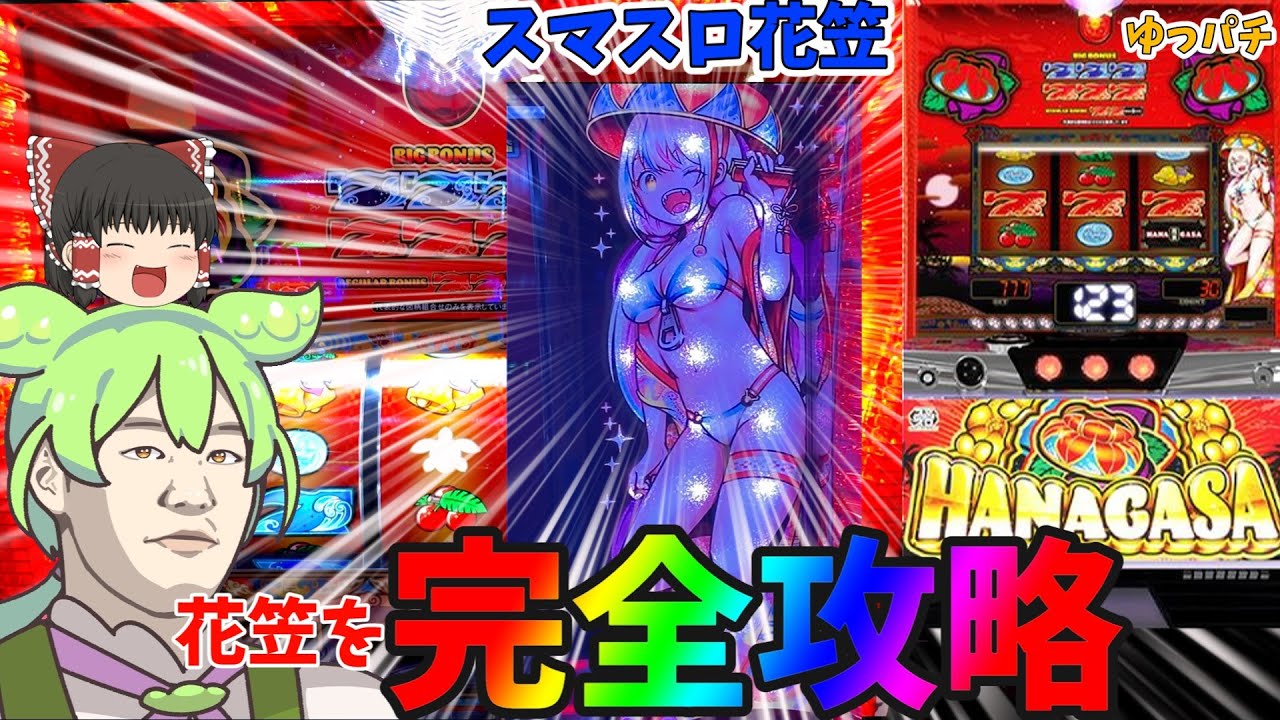 【新台】スマスロ花笠を完全攻略させていただきました！ ゆっパチ趣味打ち実践その159「ゆっくりずんだもん実況・パチンコ・パチスロ」