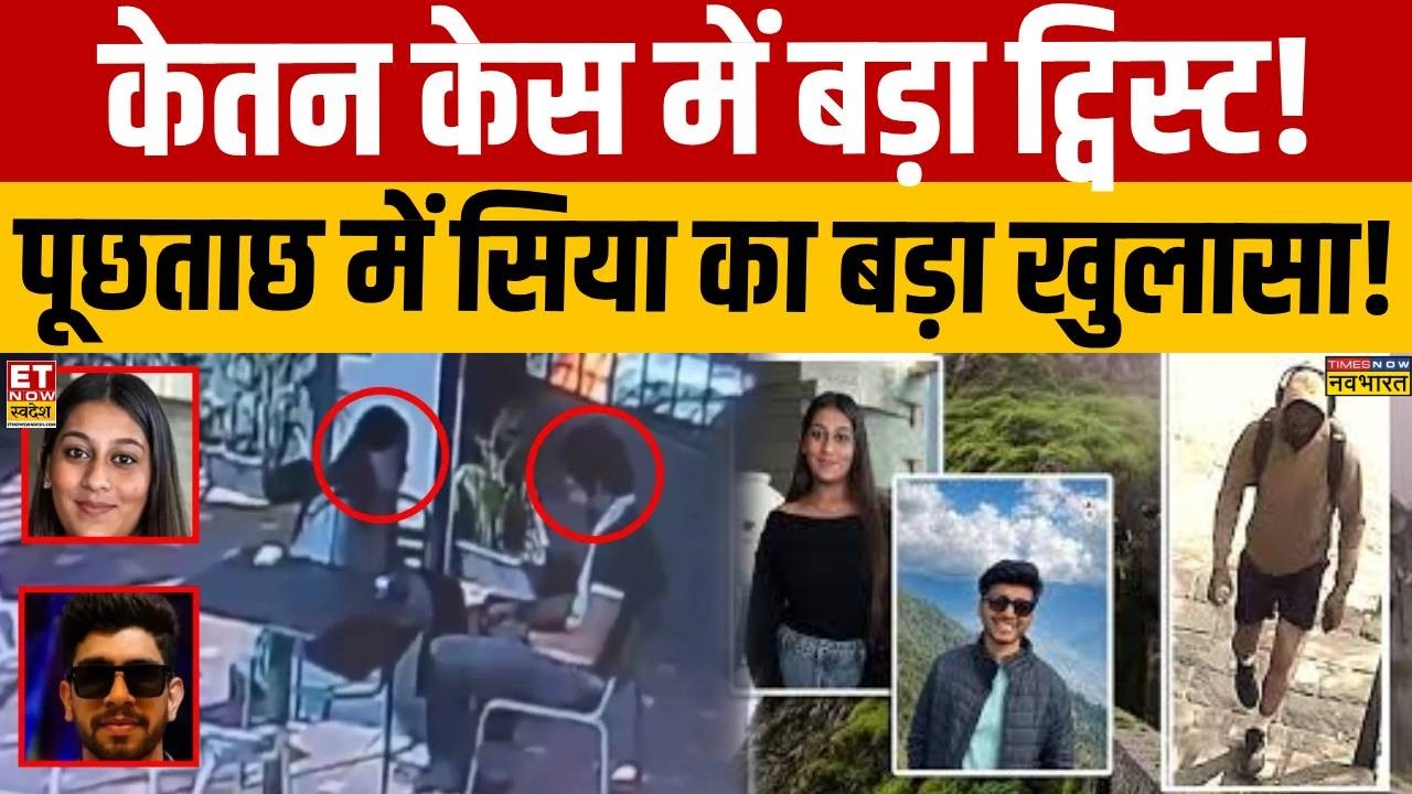 Breaking News: Sensational revelations during interrogation in Ketan murder case! | Ketan Agarwal Case | Siya