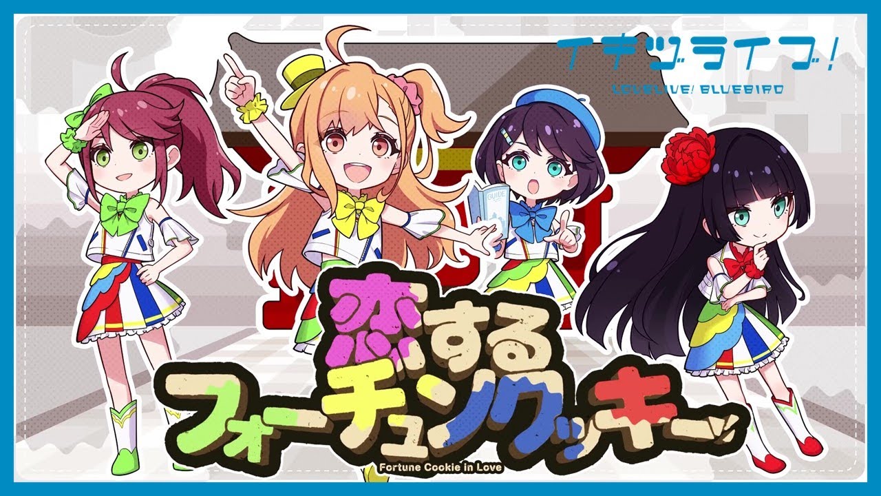 【歌ってみた】「恋するフォーチュンクッキー」（AKB48）【いきづらい部！ CHAKI！】