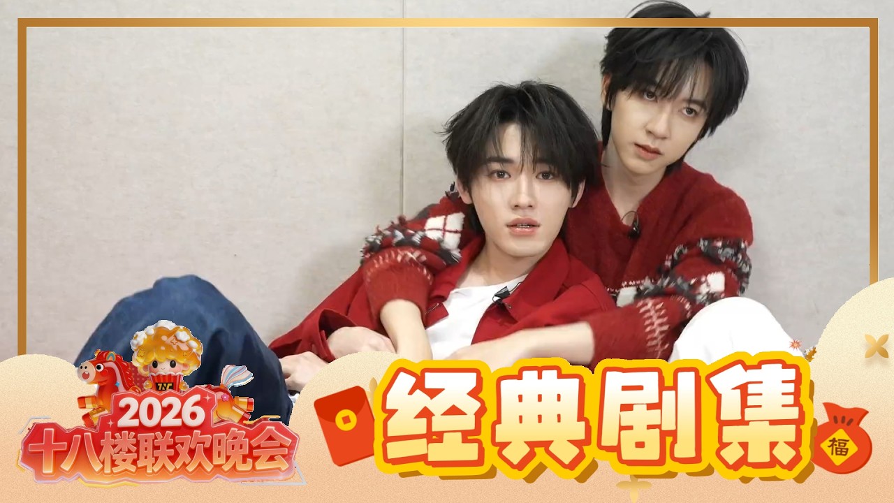【TNT时代少年团 宋亚轩】TNT春节太闹腾2026马年「十八楼联欢晚会」之 经典剧集 || 1080HD