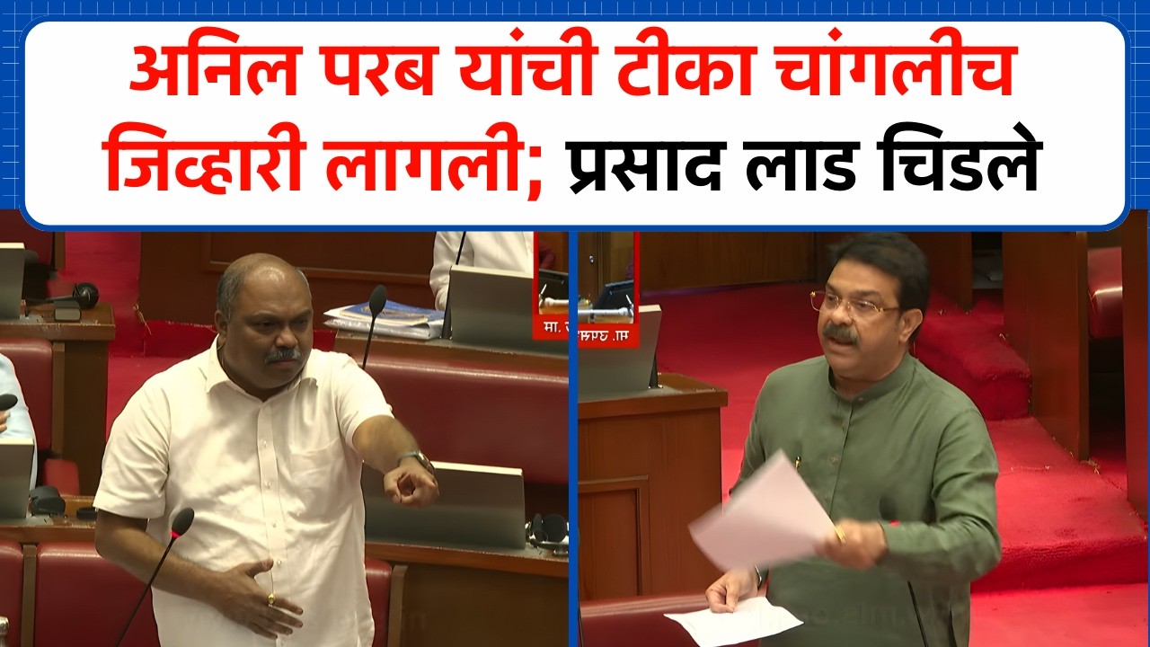 Anil Parab यांची टीका Prasad Lad यांच्या चांगलीच जिव्हारी लागली, परबांना दिलं सडेतोड उत्तर