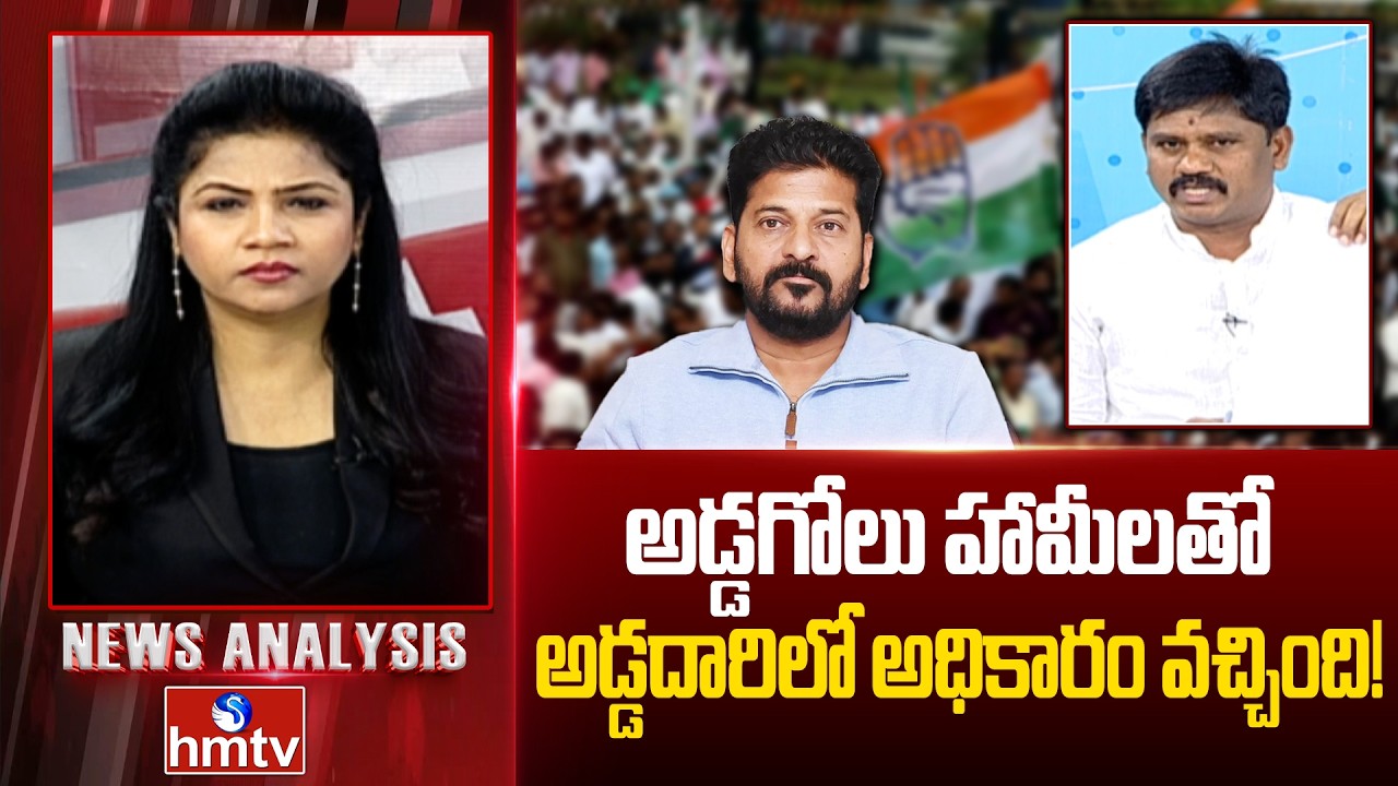 Debate : అడ్డగోలు హామీలతో అడ్డదారిలో అధికారం వచ్చింది! | BRS Leader Dr.Vijay | News Analysis | hmtv