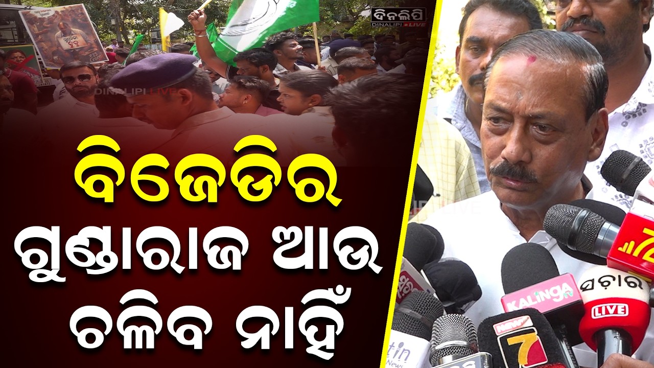ବିଜେଡିର ଗୁଣ୍ଡାରାଜ ଆଉ ଚଳିବ ନାହିଁ || Bjd || Politics || DinalipiLive