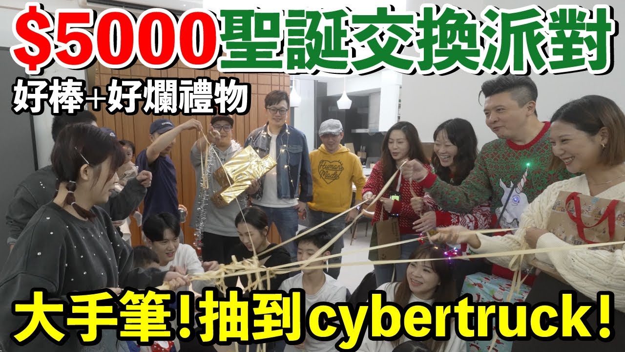 預算台幣5000...Youtuber聖誕節交換禮物！最糟的禮物是？大家都不想要？