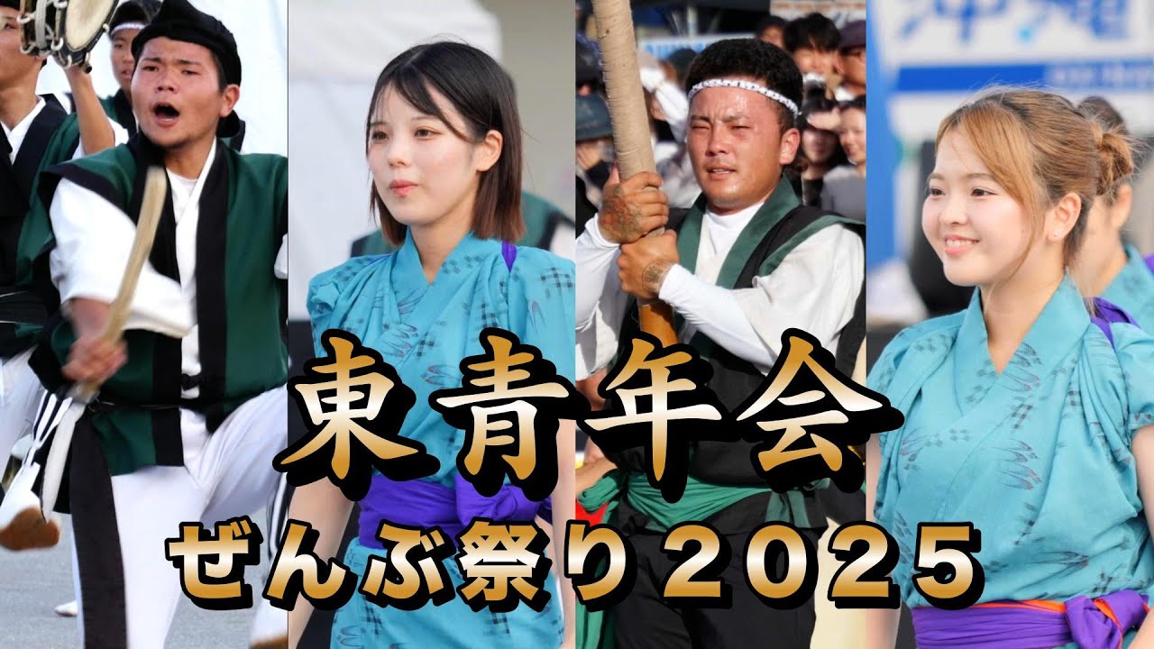東青年会　ぜんぶ祭り2025演舞　令和7年8月17日 1