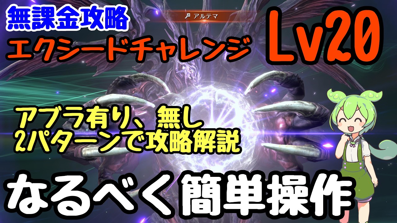 【FF7EC】エクシード Lv20　アルテマウェポン・マヨル　アブラあり無し2パターン！ AUTO＋簡易操作で攻略【エバークライシス】【エバクラ】【EverCrisis】