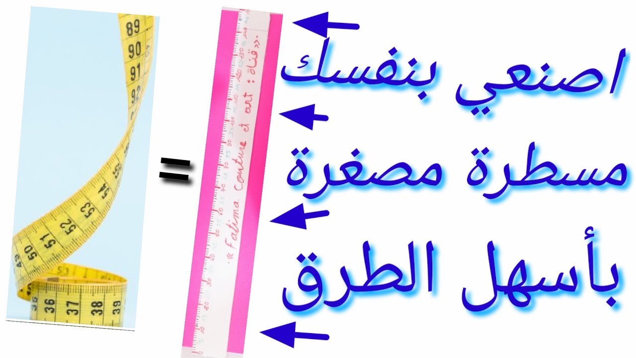🌹اصنعي بنفسك مسطرة مصغرة📏بأسهل الطرق👌