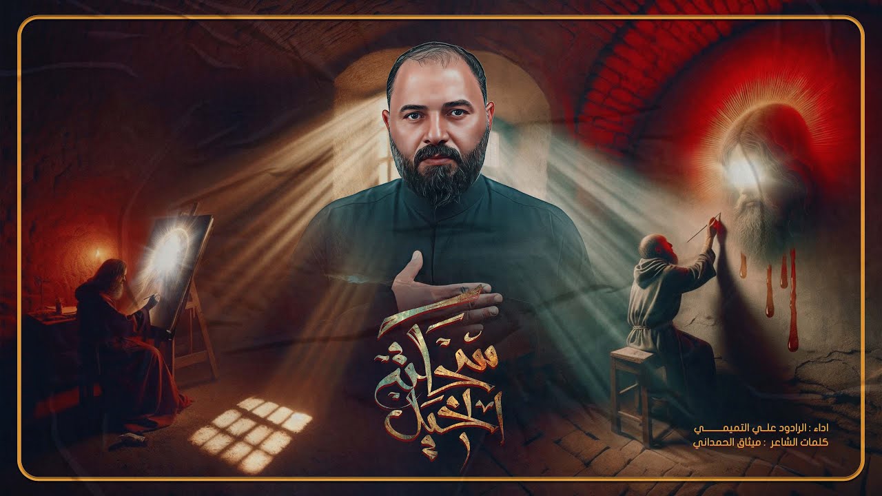 سحكته الخيل | الرادود علي التميمي | رابطة النبأ العظيم الثقافية | محافظة واسط | محرم 1446 هـ