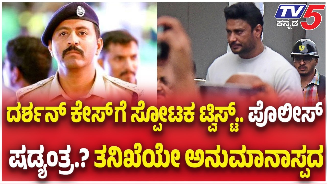 Darshan Case Updates: ದರ್ಶನ್ ಕೇಸ್ ಗೆ ಸ್ಪೋಟಕ ಟ್ವಿಸ್ಟ್ ಪೊಲೀಸ್ ಷಡ್ಯಂತ್ರ.? ತನಿಖೆಯೇ ಅನುಮಾನಾಸ್ಪದ