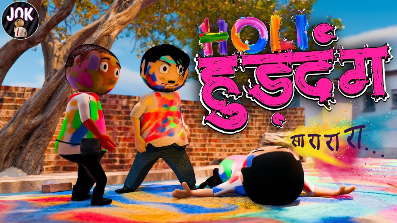 Holi Hurdang | Radhe Chairman | JOK