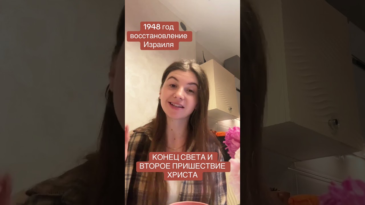 Конец света! Второе пришествие Христа! 1948 год восстановление Израиля 