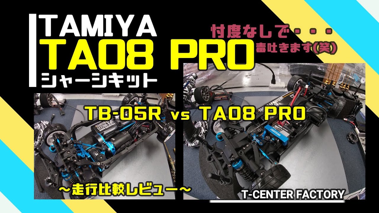 TAMIYA TA08 PRO シェイクダウン  vs TB-05R  in RC Maniax ARENA