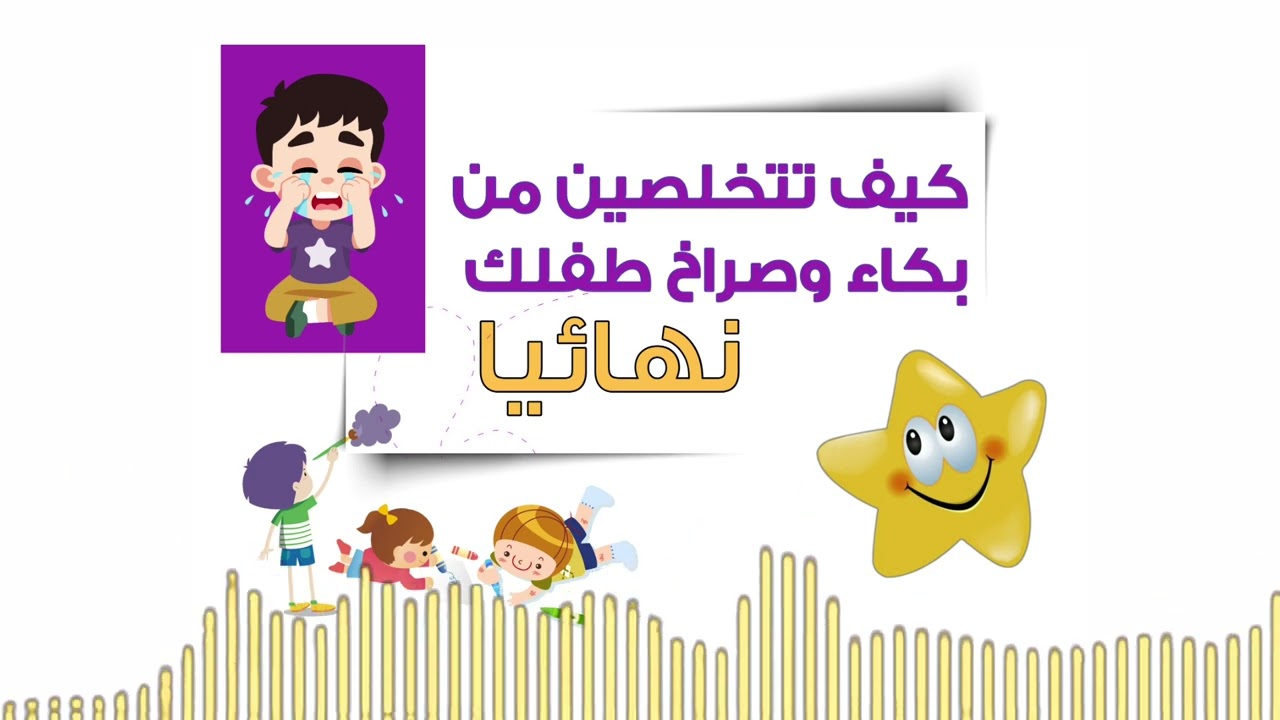 كيف تتخلصين من عادة البكاء المتكررة للأطفال ؟ #تجربتي