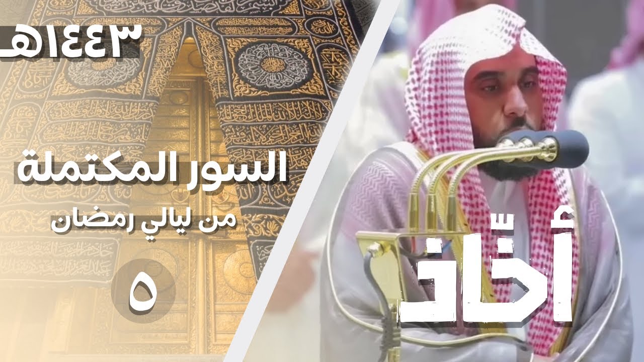 السور المكتملة لـ الشيخ أ.د. عبدالله الجهني من ليالي شهر رمضان 1443هـ | الحلقة الخامسة