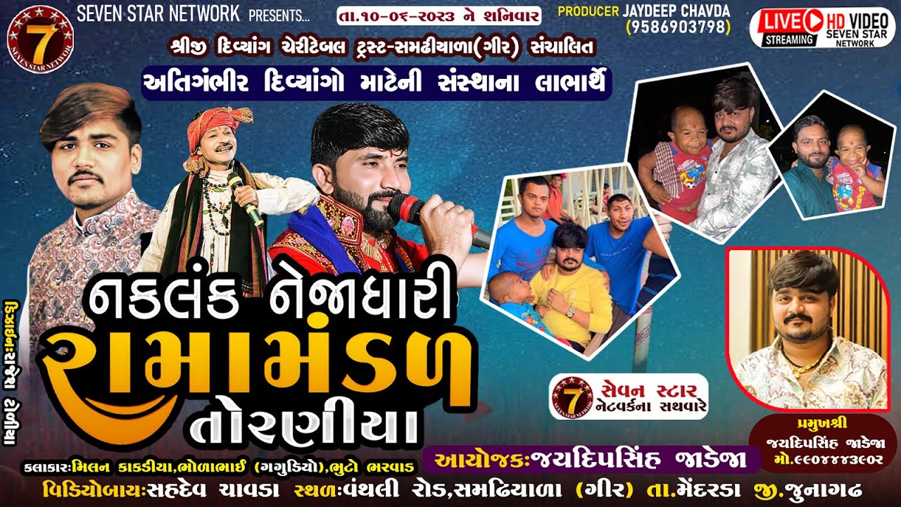 🔴LIVE -સમઢીયાળા (ગીર)🔴 નકલંક નેજાધારી રામામંડળ તોરણીયા|#toraniya_ramamandal #LIVE_SAMDHIYALA(GIR) ||
