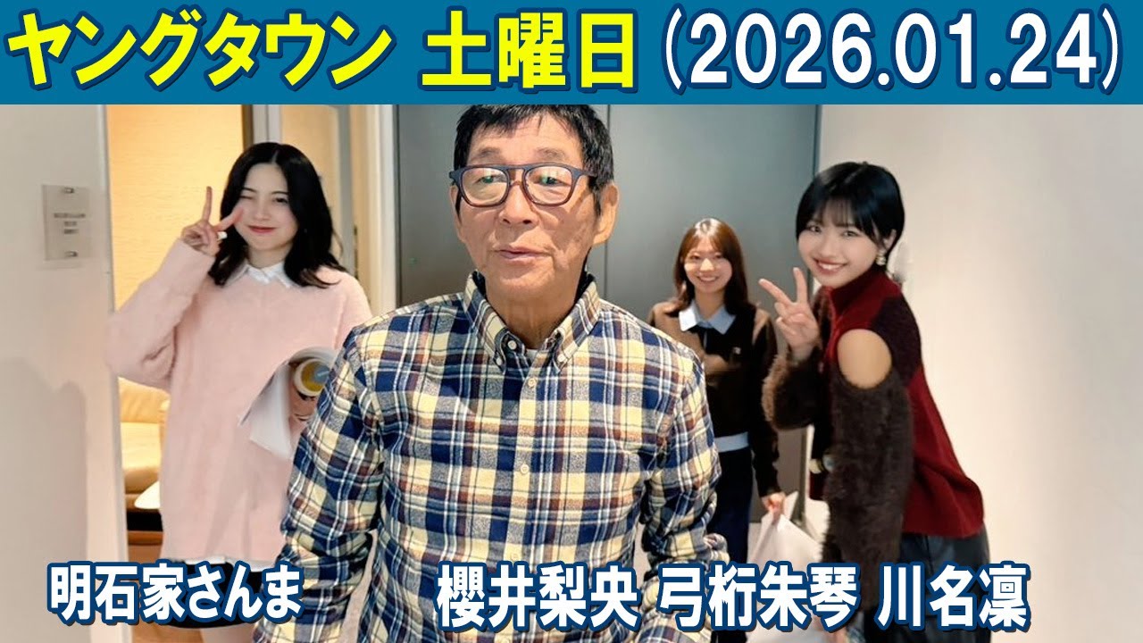 ヤングタウン土曜日 明石家さんま  櫻井梨央 弓桁朱琴 川名凜  2026年01月24日