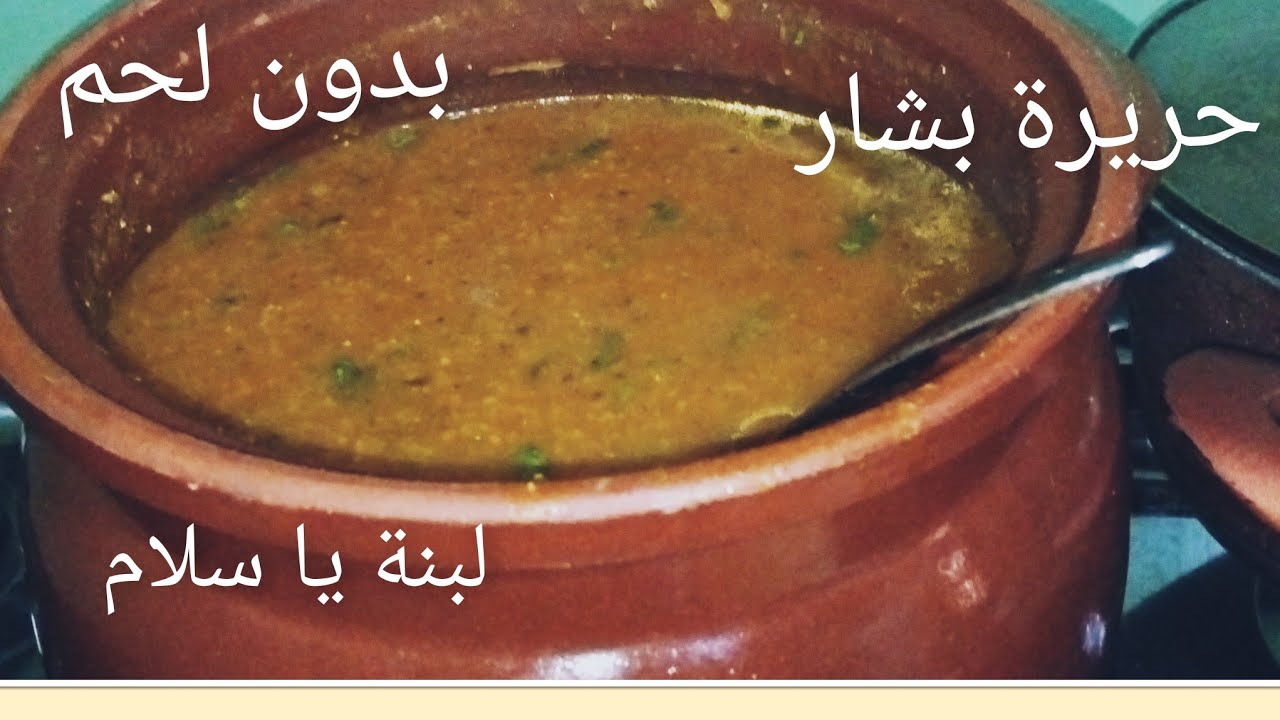 حريرة ناس بشار والبنة إدمان ياسلام بدون لحم تجي ماشاءالله 