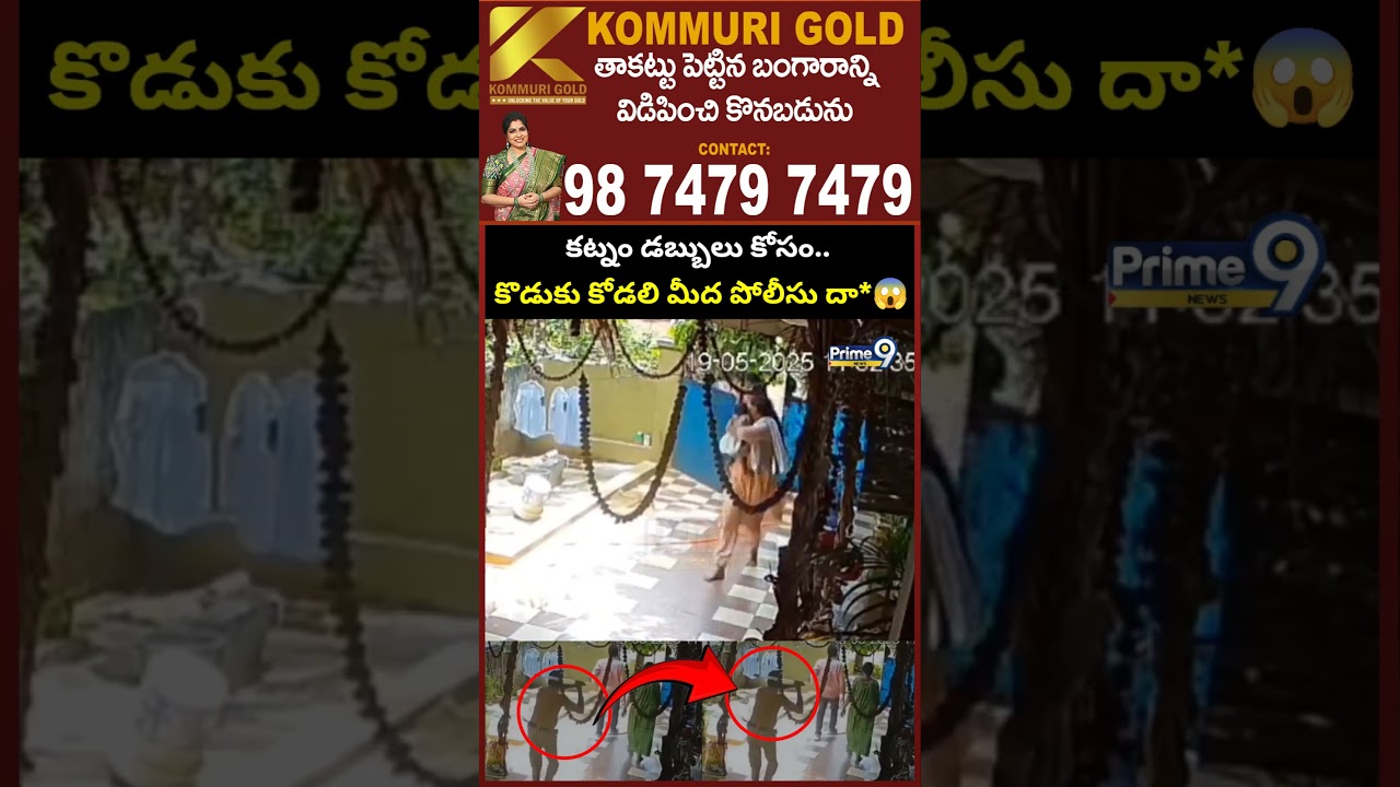 Eluru Head Constable Incident: కట్నం డబ్బులు కోసం..  కొడుకు కోడలి మీద పోలీసు దా* | Prime9 News