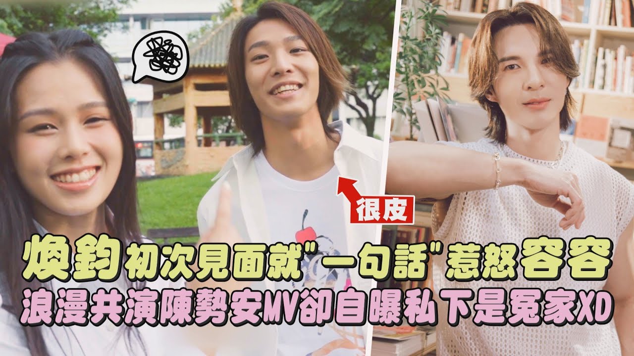 【別吵架啦🤣】煥鈞初次見面就
