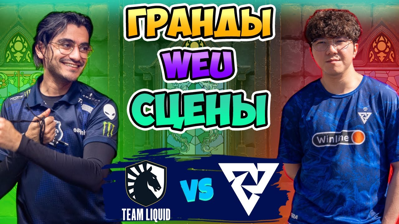🔴 Гранды WEU СЦЕНЫ - Liquid vs Tundra - PGL Wallachia Season 4