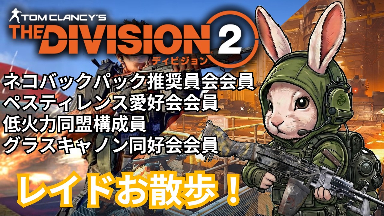 【PC/Division2】１カ月ぶりのレイドでお散歩！？Y7S3まったり配信！【にゃんぴこらうす】＃72