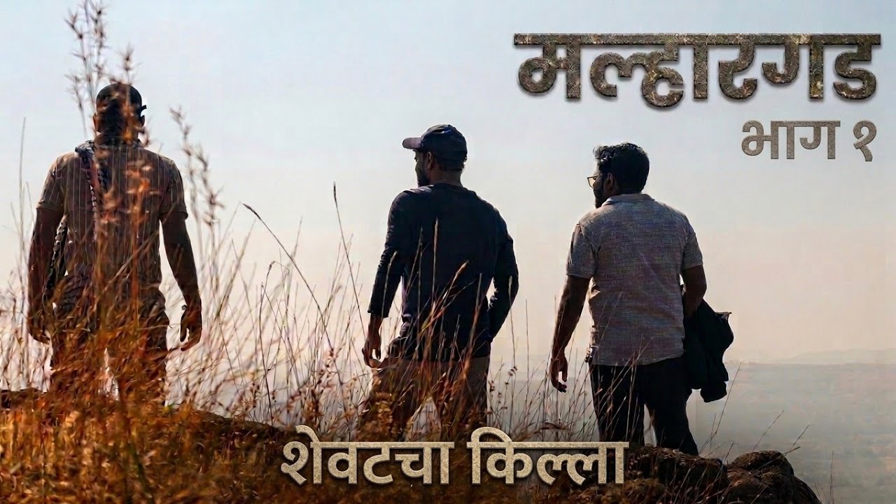 मल्हारगड मित्र आणि मस्ती...| मल्हारगड | भाग 1| पुणे | गडकिल्ले| ट्रेक| 2026 | New Year #memes