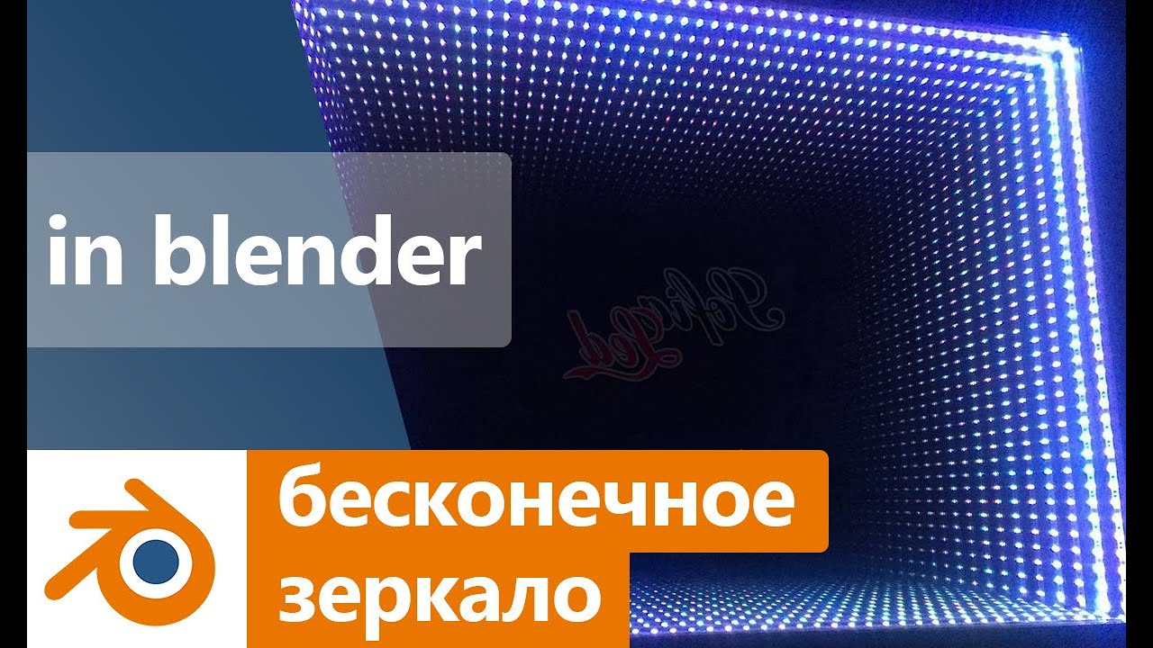 бесконечное зеркало в блендер (tutorial) blender 3D