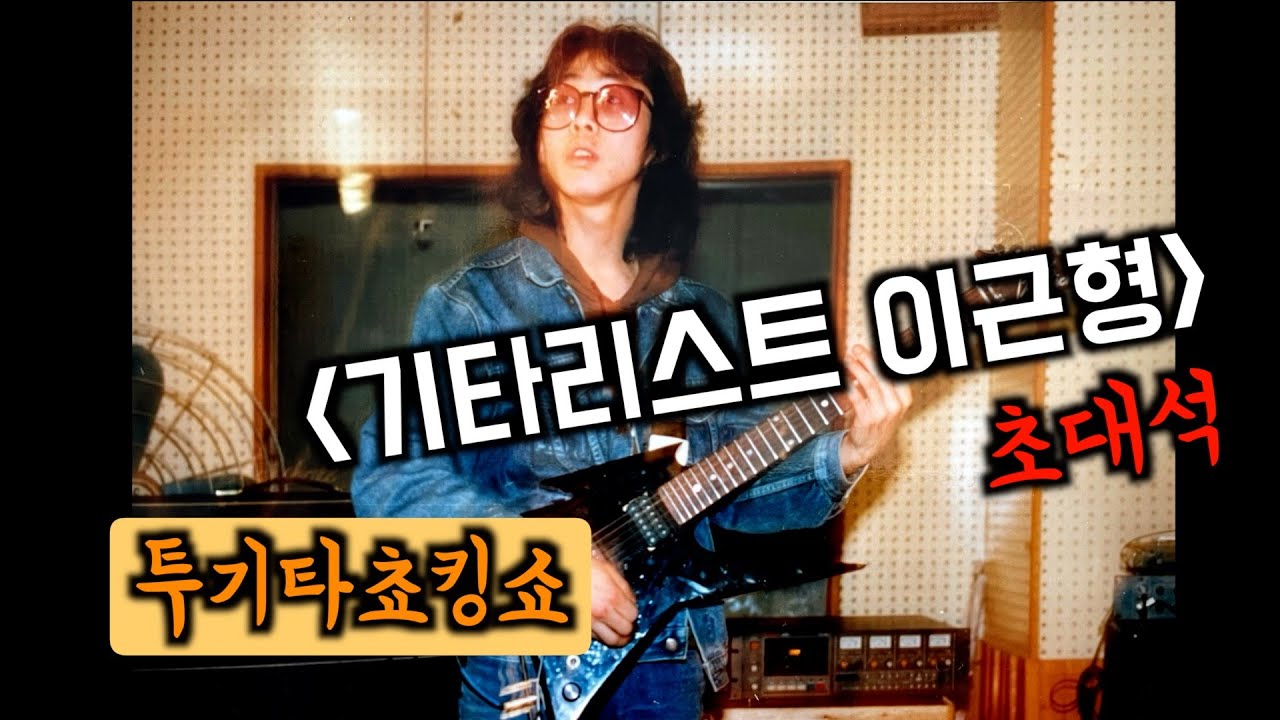 기타리스트 이근형 초대석-투기타쵸킹쇼