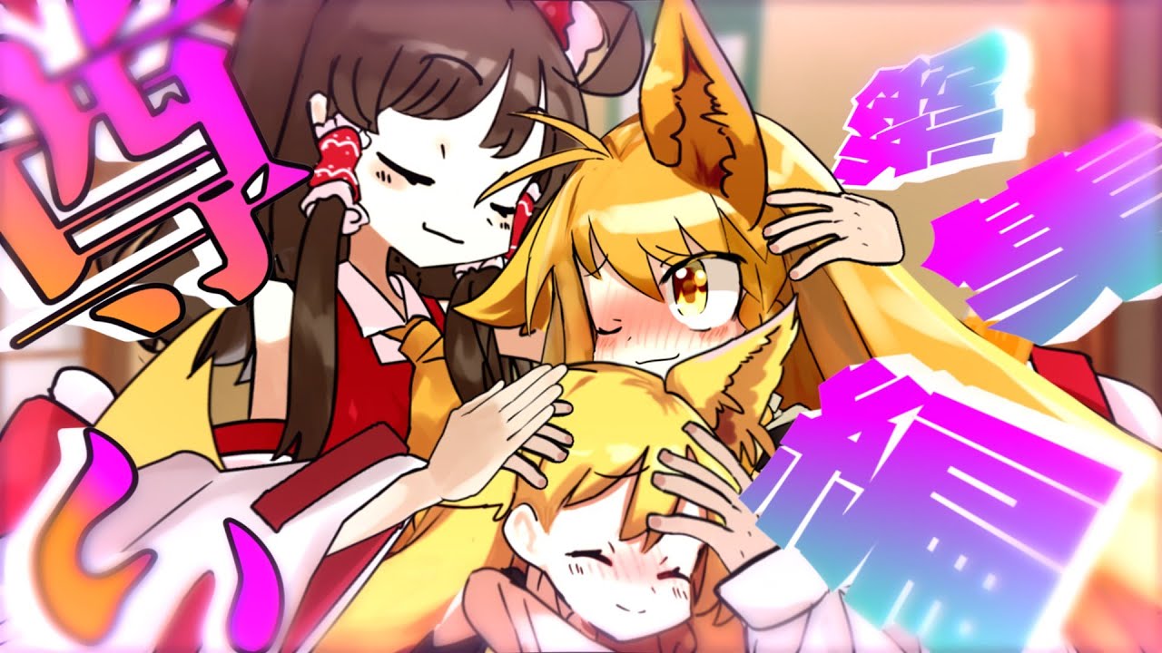【東方茶番】レイマリ尊い茶番　総集編！！！！！