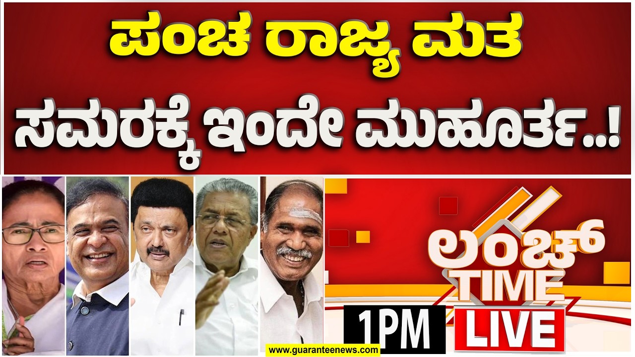 🔴LIVE | ವಿಧಾನಸಭಾ ವಾರ್ ಗೆ ಸಜ್ಜಾಗಿದೆ ಚುನಾವಣಾ ಆಯೋಗ.. 'ಪಂಚ' ರಾಜ್ಯ ವಾರ್ | Guarantee News