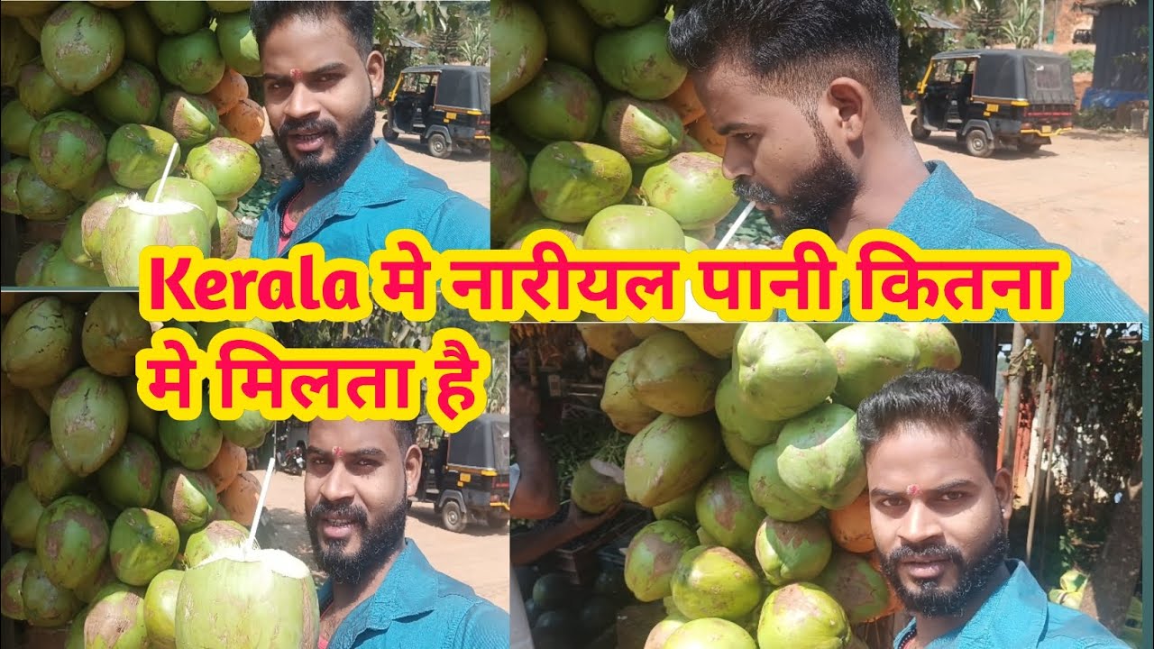 Kerala ll मे नारीयल पानी कितना मे 🫢 मिलता है।। Kerala vlogs hindi