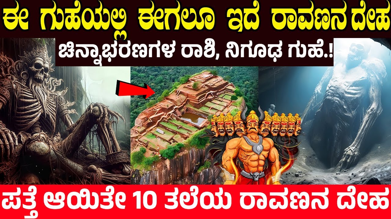 ಆ ಗುಹೆಯಲ್ಲಿ ಪತ್ತೆ ಆಯಿತೇ ರಾವಣನ ದೇಹ? ravana body found in Srilanka | RAVANA CAVE | CHARITRE KANNADA