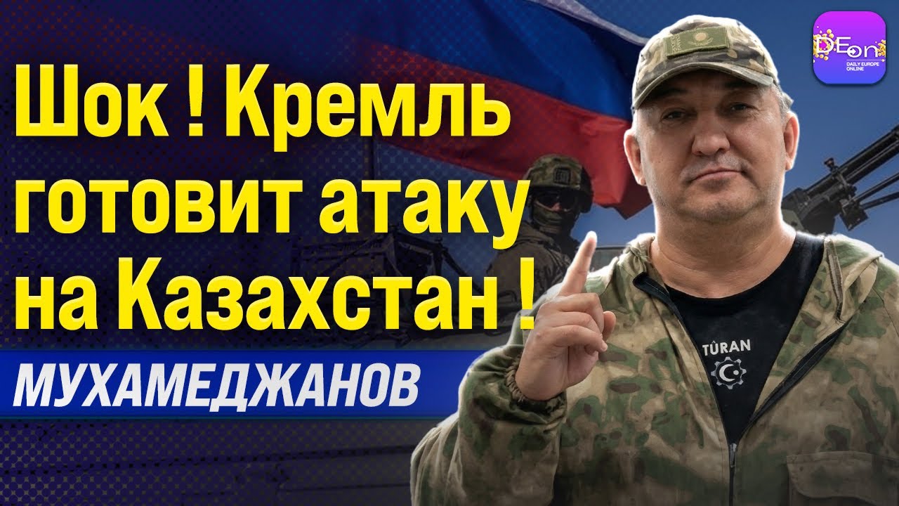 ⚡️ШОК! КРЕМЛЬ ГОТОВИТ АТАКУ НА КАЗАХСТАН! МУРАТ МУХАМЕДЖАНОВ