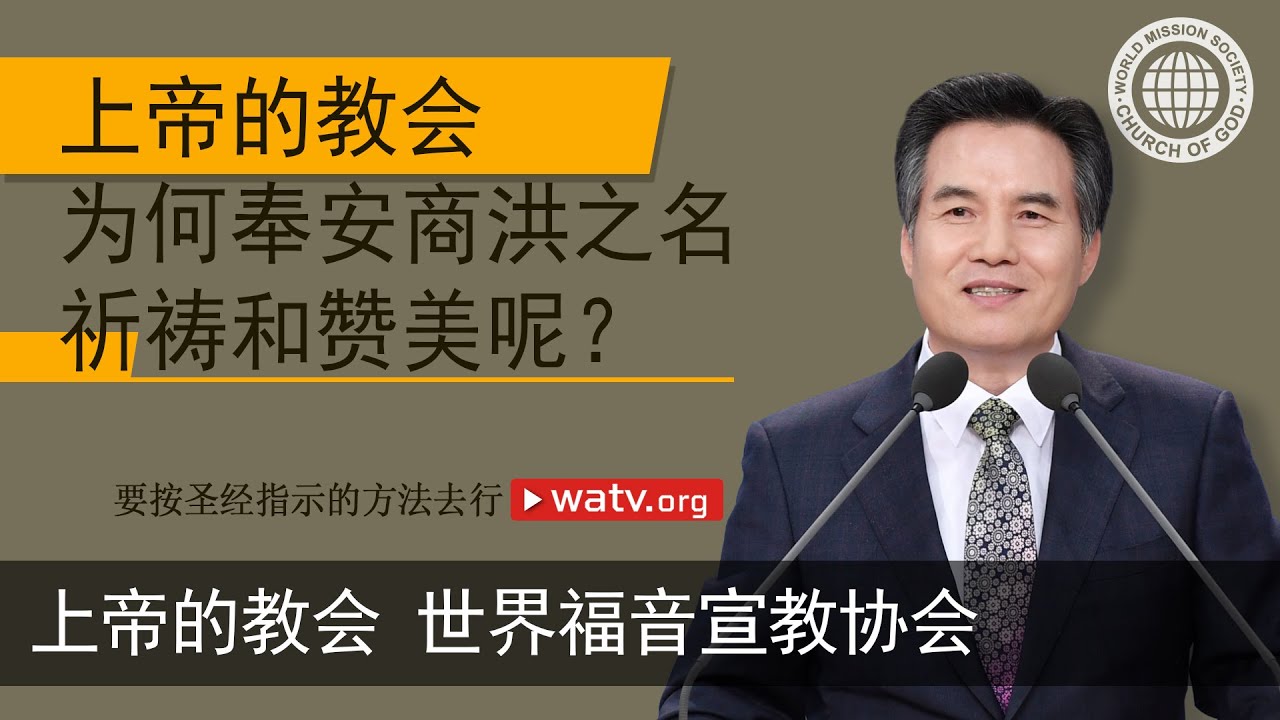 要按圣经指示的 方法去行 [上帝的教会世界福音宣教协会, 安商洪, 母亲上帝]