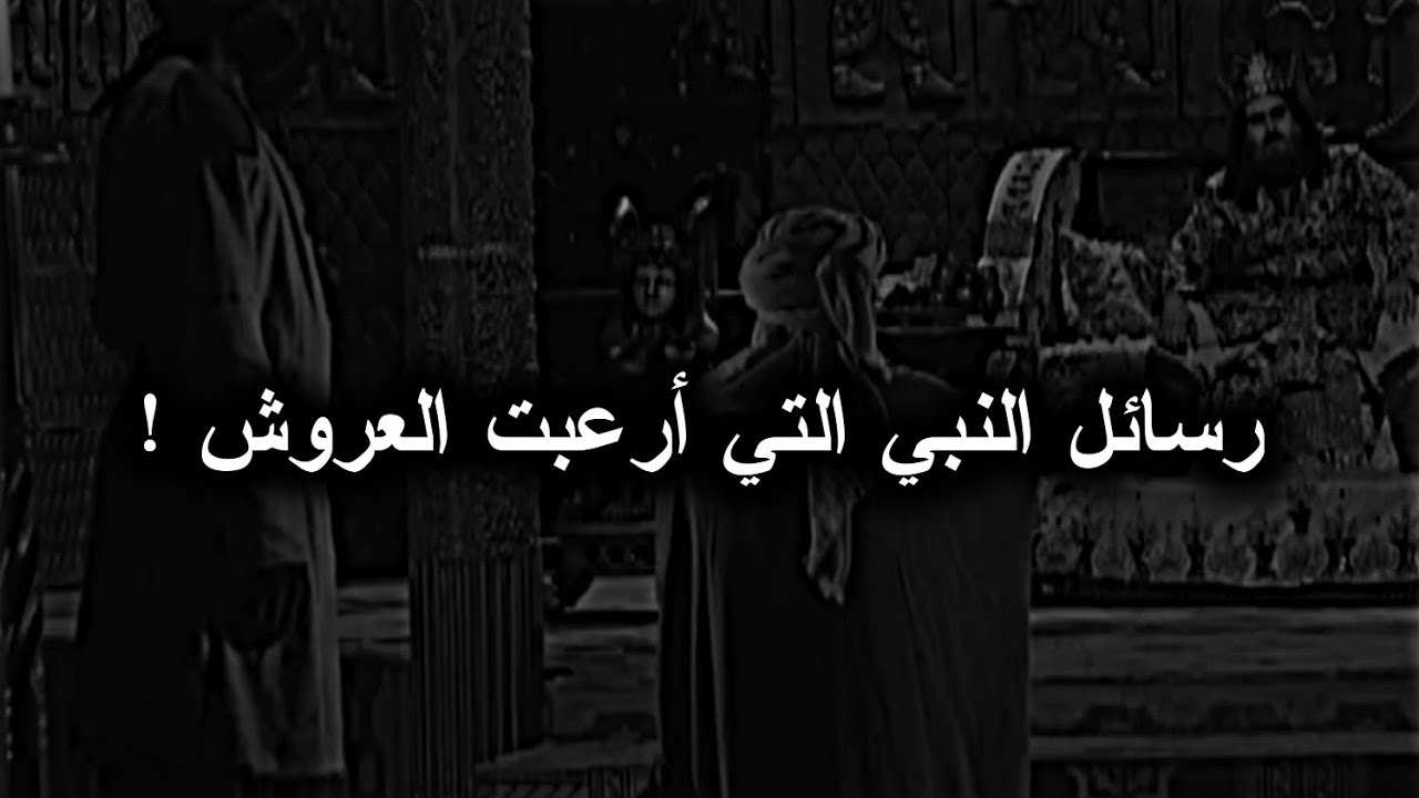 رسائل النبي للملوك.. صاعقة دوت في قصور العظماء || عمر بن الخطاب !